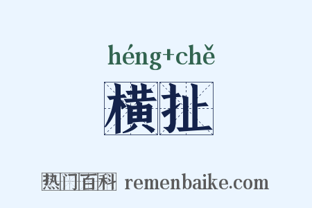 横扯是什么意思的图片